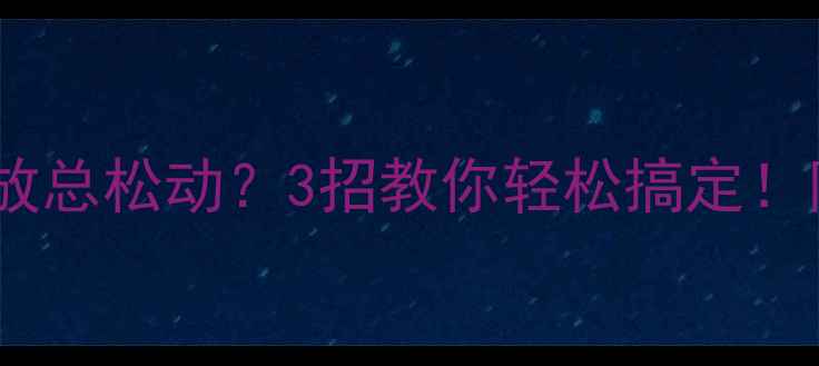 图片 🎵香蕉头接功放总松动？3招教你轻松搞定！附避坑指南🎵2