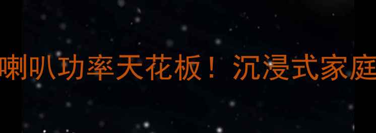 图片 🎵马克莱文森14喇叭功率天花板！沉浸式家庭影院必看攻略🎬