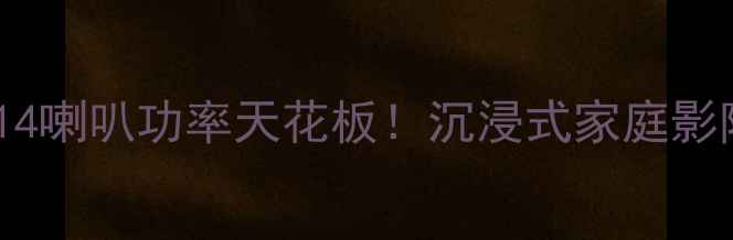 图片 🎵马克莱文森14喇叭功率天花板！沉浸式家庭影院必看攻略🎬2