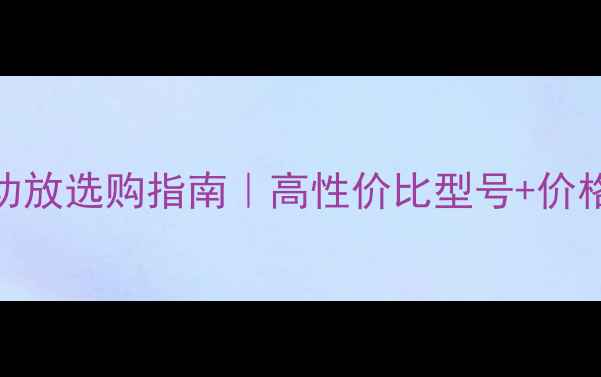 图片 🎵马兰土家庭影院功放选购指南｜高性价比型号+价格全（附避坑技巧）
