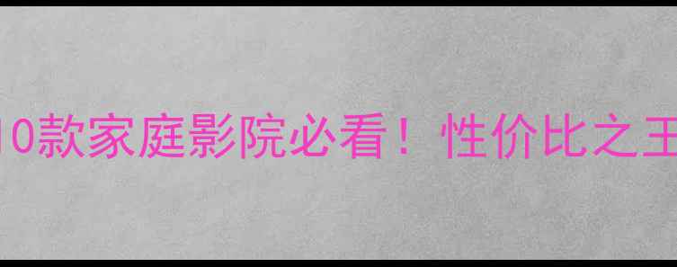 图片 🎵马兰士功放推荐｜10款家庭影院必看！性价比之王HDP-8000N深度测评1