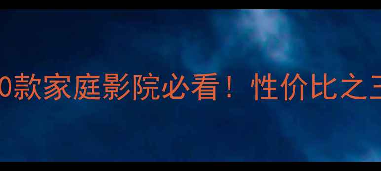图片 🎵马兰士功放推荐｜10款家庭影院必看！性价比之王HDP-8000N深度测评2