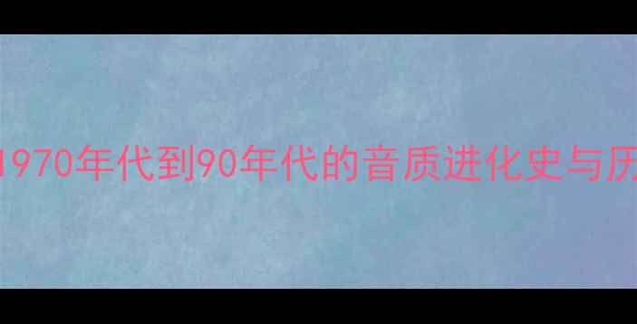 图片 🎵马兰士经典功放回顾：从1970年代到90年代的音质进化史与历史价值（附完整型号对比）