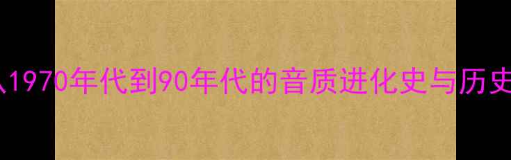 图片 🎵马兰士经典功放回顾：从1970年代到90年代的音质进化史与历史价值（附完整型号对比）1