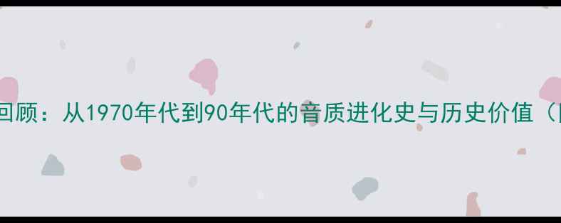 图片 🎵马兰士经典功放回顾：从1970年代到90年代的音质进化史与历史价值（附完整型号对比）2
