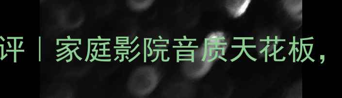 图片 🎵马兰士胆机2深度测评｜家庭影院音质天花板，Hi-Res认证闭眼入！1