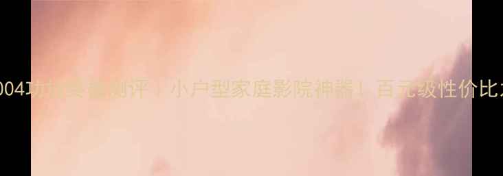 图片 🎵马田1004功放终极测评｜小户型家庭影院神器！百元级性价比之王？🎵