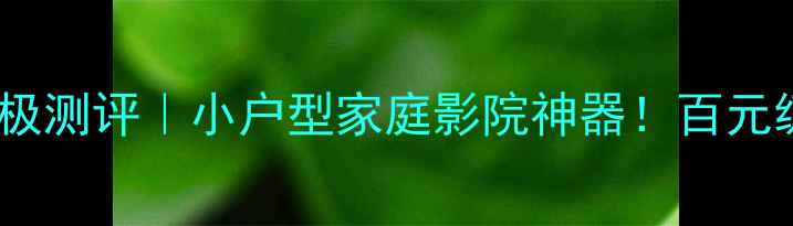 图片 🎵马田1004功放终极测评｜小户型家庭影院神器！百元级性价比之王？🎵1