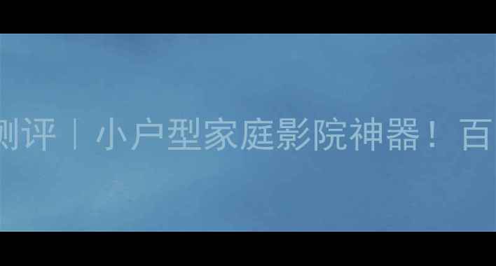 图片 🎵马田1004功放终极测评｜小户型家庭影院神器！百元级性价比之王？🎵2
