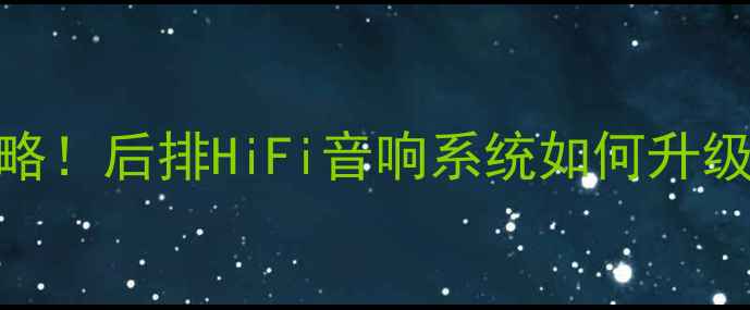 图片 🎵马自达6音响改装必看攻略！后排HiFi音响系统如何升级？附详细方案与避坑指南1