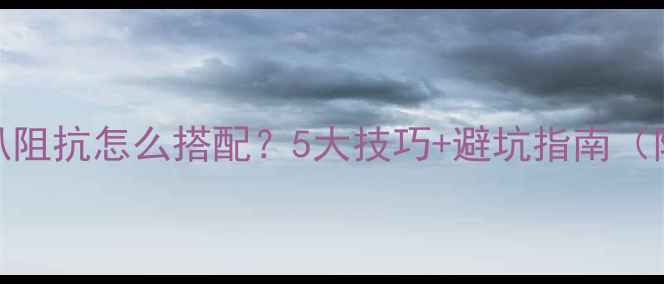 图片 🎵高低音喇叭阻抗怎么搭配？5大技巧+避坑指南（附实测案例）