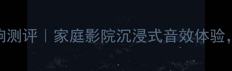 图片 🎵高性价比ACS单15寸音响测评｜家庭影院沉浸式音效体验，3000元内值得入手？🎧2