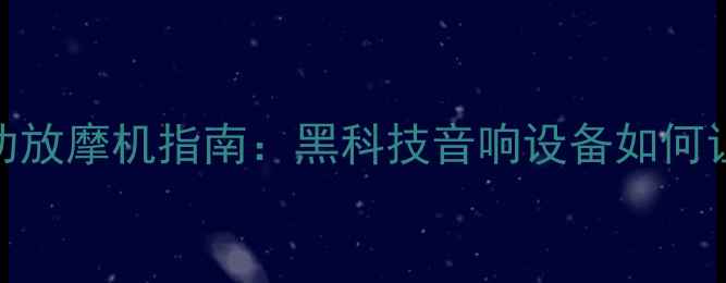 图片 🎵高性价比功放摩机指南：黑科技音响设备如何让音质翻倍！
