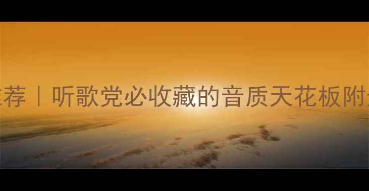 图片 🎵高性价比落地音箱推荐｜听歌党必收藏的音质天花板附选购攻略+避坑指南✨1