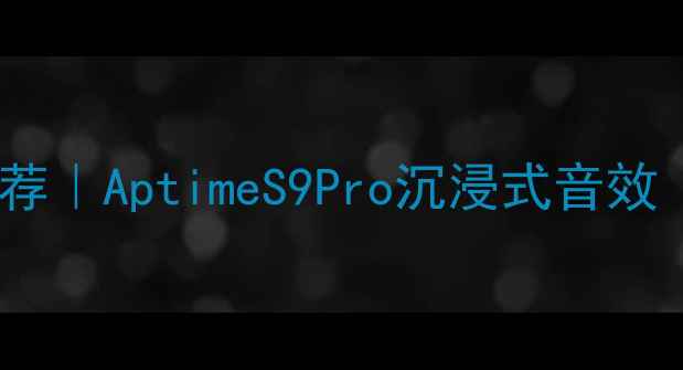 图片 🎵高性价比蓝牙音箱推荐｜AptimeS9Pro沉浸式音效｜家庭影院新宠实测🎶2