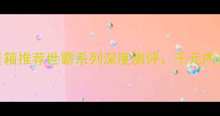 图片 🎵高性价比音箱推荐世霸系列深度测评：千元内音质天花板🔥