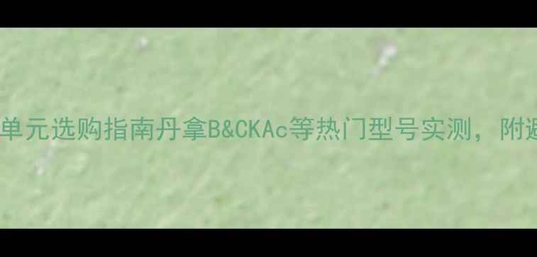 图片 🎵高音喇叭单元选购指南丹拿B&CKAc等热门型号实测，附避坑技巧🔥1