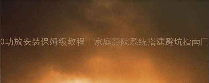 图片 🎵魔音KA2600功放安装保姆级教程｜家庭影院系统搭建避坑指南✅新手必看🎵2