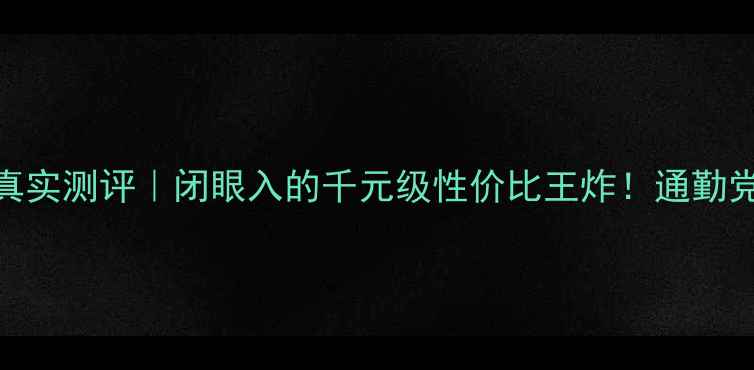 图片 🎵魔音车载音响真实测评｜闭眼入的千元级性价比王炸！通勤党自驾游必看攻略