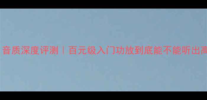 图片 🎵麦博361音质深度评测｜百元级入门功放到底能不能听出高级感？🎧