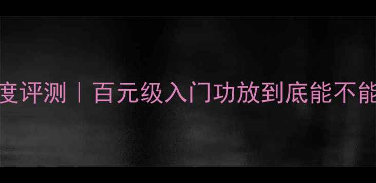 图片 🎵麦博361音质深度评测｜百元级入门功放到底能不能听出高级感？🎧2