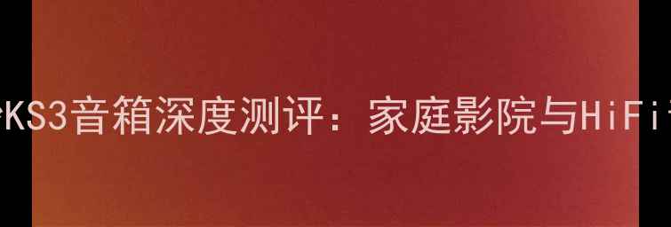图片 🎵黑科技！OHM奥妙KS3音箱深度测评：家庭影院与HiFi音效的终极对决✨2