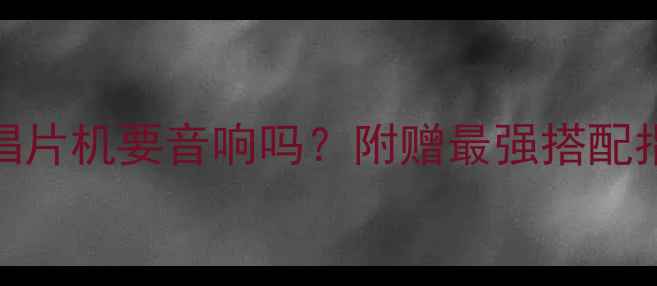 图片 🎵黑胶唱片机要音响吗？附赠最强搭配指南！💿