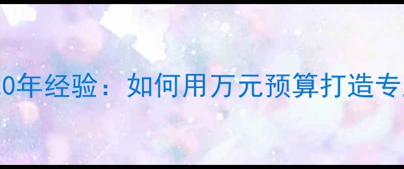 图片 🎵！吴荣宗音响师20年经验：如何用万元预算打造专业级HiFi系统？🔥1
