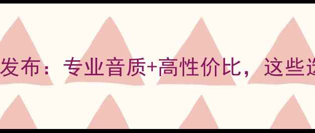 图片 🎶101B音箱厂家最新款发布：专业音质+高性价比，这些选购技巧你知道吗？🎧1