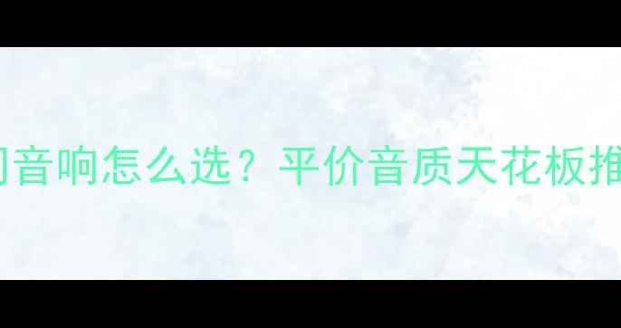 图片 🎶10平米小房间音响怎么选？平价音质天花板推荐+避坑指南🔥