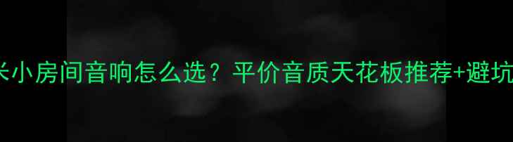 图片 🎶10平米小房间音响怎么选？平价音质天花板推荐+避坑指南🔥1