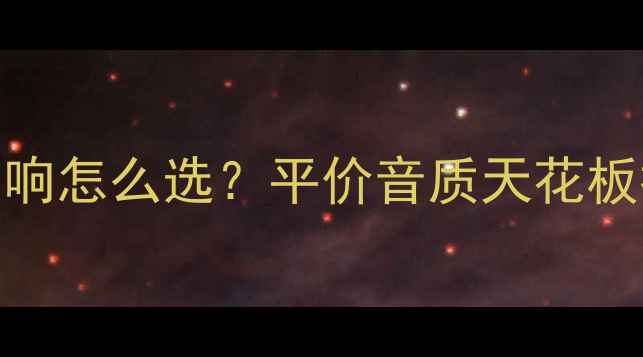图片 🎶10平米小房间音响怎么选？平价音质天花板推荐+避坑指南🔥2