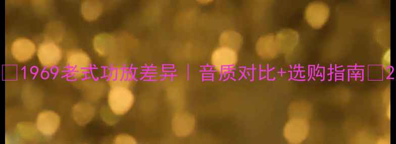 图片 🎶1969老式功放差异｜音质对比+选购指南🔊2