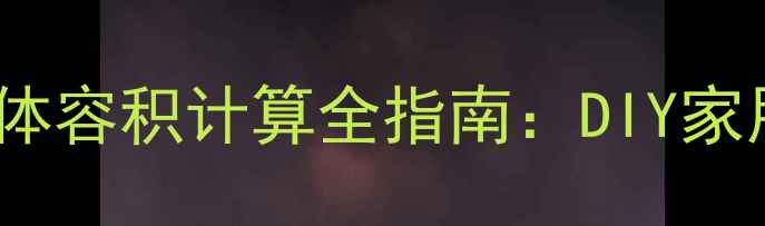 图片 🎶8寸低音炮箱体容积计算全指南：DIY家用音响必看！🎶