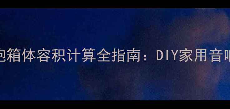 图片 🎶8寸低音炮箱体容积计算全指南：DIY家用音响必看！🎶1