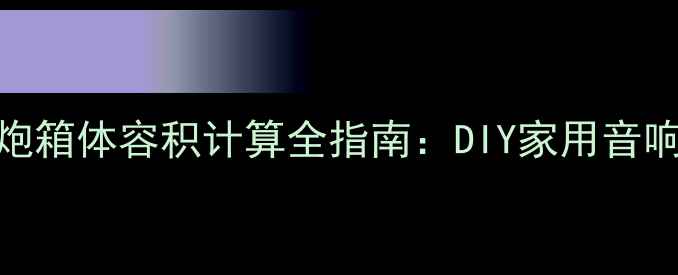 图片 🎶8寸低音炮箱体容积计算全指南：DIY家用音响必看！🎶2