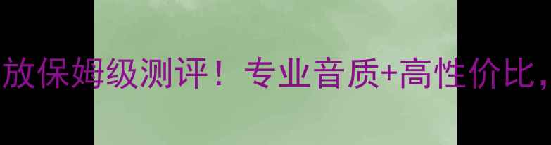 图片 🎶ARX-07Hi-Fi功放保姆级测评！专业音质+高性价比，家庭影院闭眼入