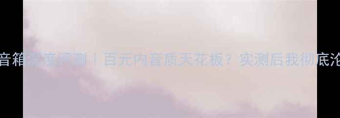 图片 🎶ATC150音箱深度评测｜百元内音质天花板？实测后我彻底沦陷了！🔥