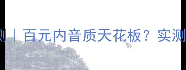 图片 🎶ATC150音箱深度评测｜百元内音质天花板？实测后我彻底沦陷了！🔥1