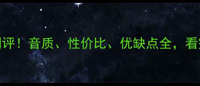 图片 🎶ATC音响真实测评！音质、性价比、优缺点全，看完再买不踩坑🎶1