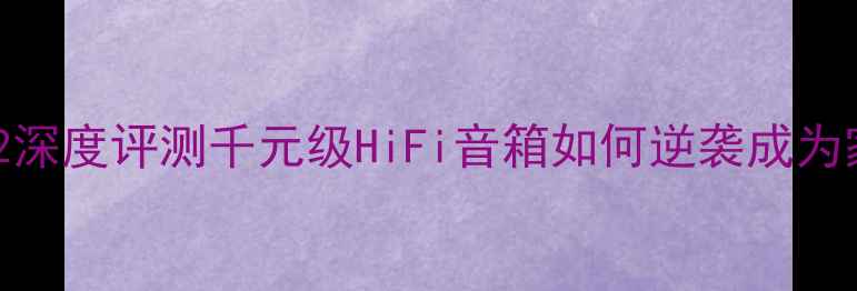图片 🎶B&OBeoPlay2502深度评测千元级HiFi音箱如何逆袭成为家庭影院新宠？🎵