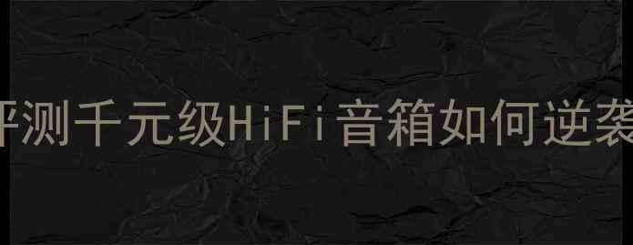 图片 🎶B&OBeoPlay2502深度评测千元级HiFi音箱如何逆袭成为家庭影院新宠？🎵1