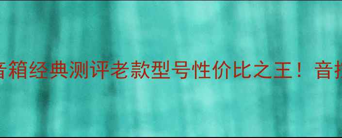 图片 🎶B&O卡包音箱经典测评老款型号性价比之王！音控必入清单2