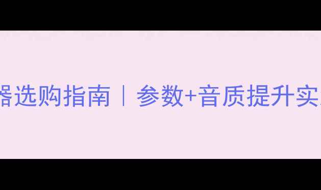 图片 🎶BBE音箱处理器选购指南｜参数+音质提升实测｜新手必看！