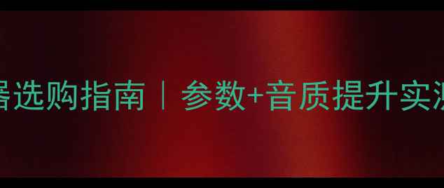 图片 🎶BBE音箱处理器选购指南｜参数+音质提升实测｜新手必看！2