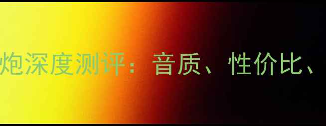 图片 🎶Canton低音炮深度测评：音质、性价比、选购指南全🔥