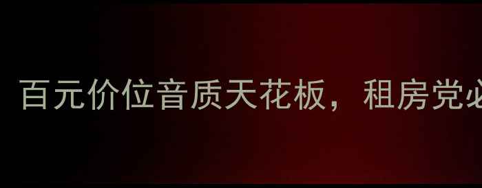 图片 🎶FBT音响真实测评！百元价位音质天花板，租房党必看平价好物推荐🎧1