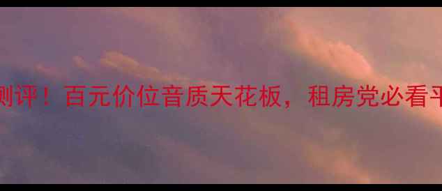 图片 🎶FBT音响真实测评！百元价位音质天花板，租房党必看平价好物推荐🎧2