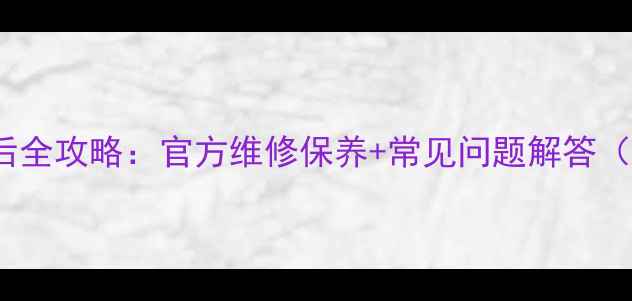 图片 🎶Focal音响售后全攻略：官方维修保养+常见问题解答（附联系方式）🎶