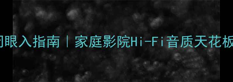 图片 🎶JVC纯功放闭眼入指南｜家庭影院Hi-Fi音质天花板到底怎么选？